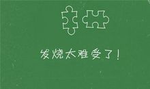 发烧难受句子 发高烧的朋友圈说说