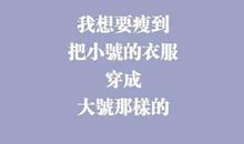 关于减肥励志句子