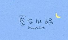 晚安正能量开心的句子大全