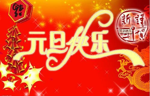 元旦临近