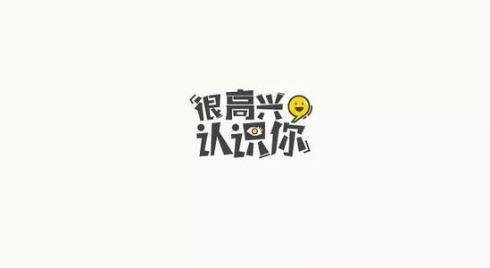 有哪些很高兴见到您的优美句子