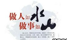 为人处事的名人名言