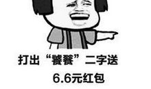 套路发红包的句子