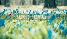 新冠病毒发朋友圈加油句子 发朋友圈抗击肺炎的正能量话