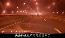 过去的不再回来,回来的不再完美