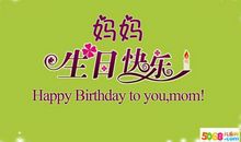 妈妈生日4字祝福语