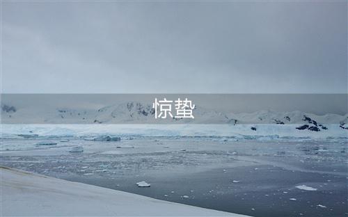 春雷震惊了