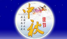 八月十五祝福语搞笑