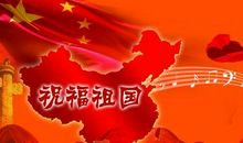 祝愿祖国的祝福语