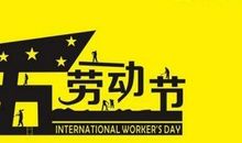 2017年五一节短信