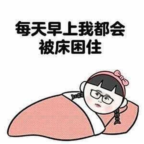 不想起床
