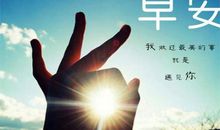 早上好正能量的句子