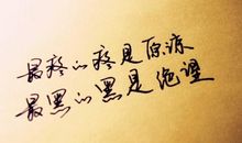 很有哲理的qq签名