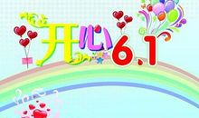 六一儿童节祝福标语