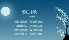 中秋有关的诗句