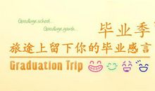 大学深情毕业感言唯美