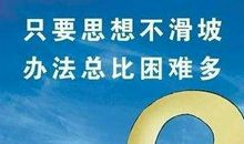 不怕困难的名言警句