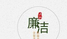 有关廉政的名人名言