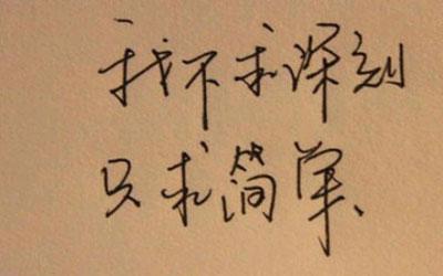 如果你想失去