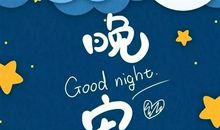 冬天睡前最暖心的晚安一句话