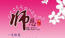 关于教师节的短信