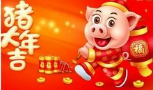 猪年四字成语祝福语
