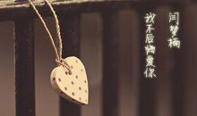 爱你没有后悔过,只是应该结束了