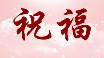   儿童的问候八个词  1