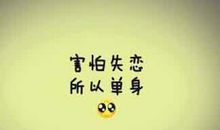 安慰失恋的男人的话