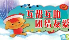 团结互助的名言警句