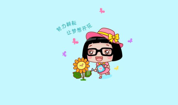 您今年是否努力工作