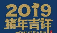 2019跨年心情说说