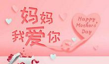 妈妈生日祝福语简短