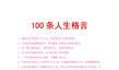 100条人生格言