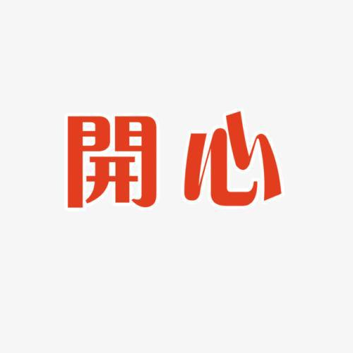 幸福是你自己的