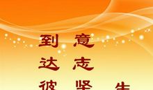 激励我的人生格言