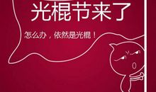 1111光棍节祝福语