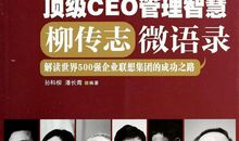 柳传志精彩语录