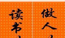 关于读书的对联或名言