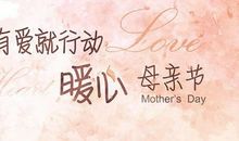 母亲节给力短信