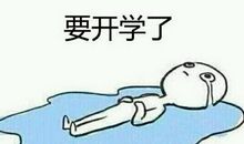 快开学的句子，搞笑开学的句子，不想开学的句子