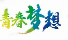 青春梦想的英语名言