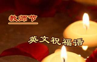 教师节英语祝福短信 0