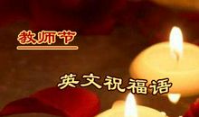 教师节英语祝福短信