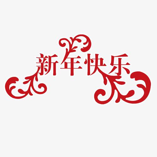在新的一年