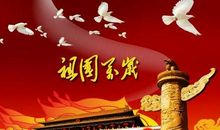 国庆对祖国的祝福