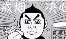 终于戒烟成功的说说 适合戒烟发的说说