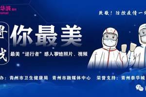   最崇高的敬意和称赞是那些在抗流行病第一线战斗的人们