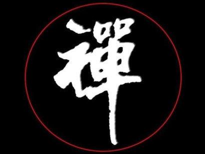    明智的禅宗  1有20个字
