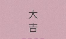 鼠年本命年简短朋友圈说说